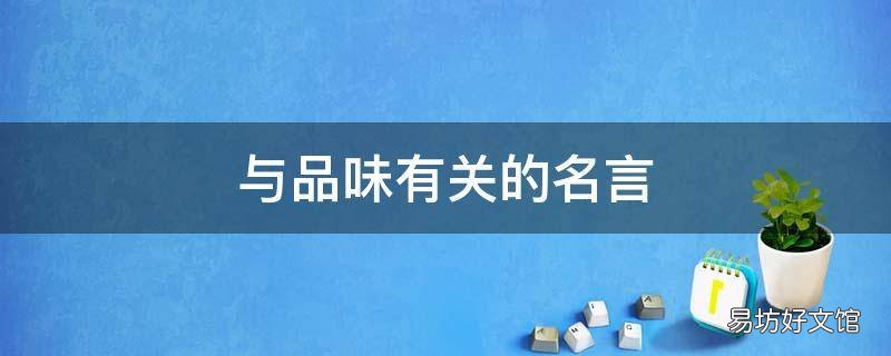 与品味有关的名言