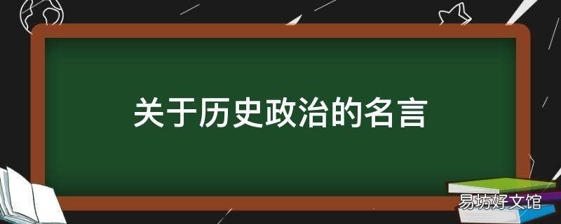 关于历史政治的名言