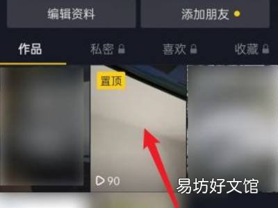 抖音作品怎么取消置顶
