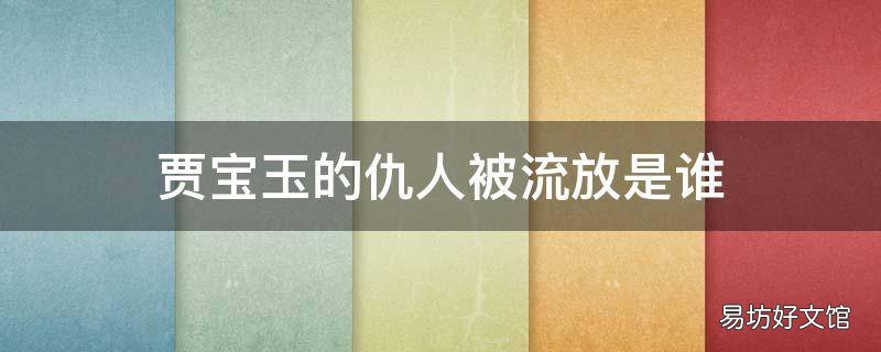 贾宝玉的仇人被流放是谁