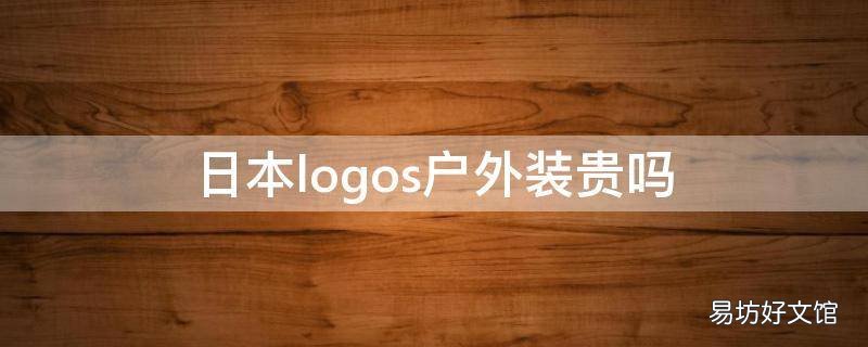 日本logos户外装贵吗