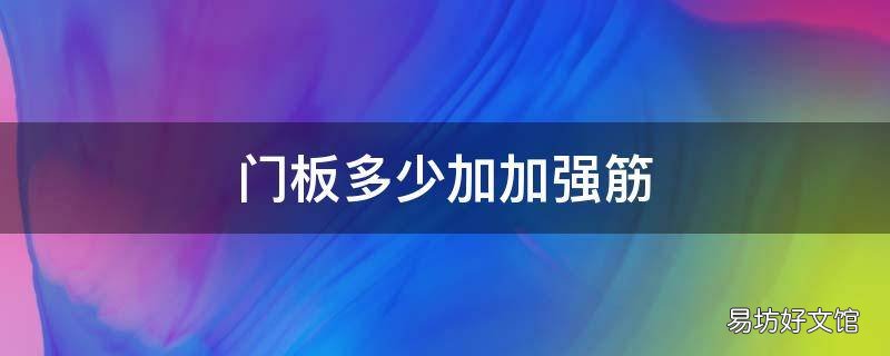 门板多少加加强筋