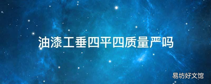 油漆工垂四平四质量严吗