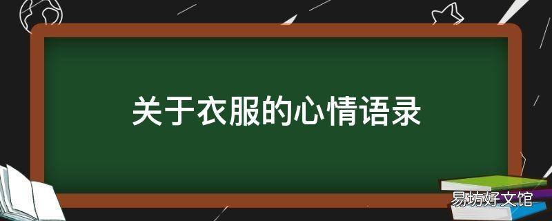 关于衣服的心情语录