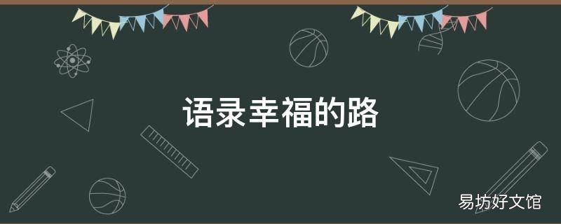 语录幸福的路