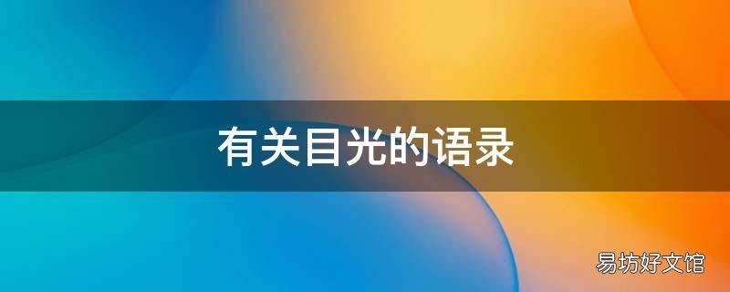 有关目光的语录
