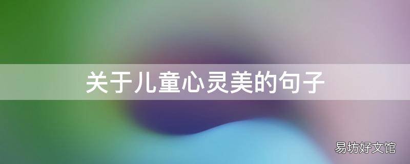 关于儿童心灵美的句子