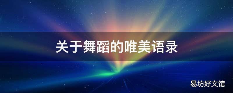 关于舞蹈的唯美语录