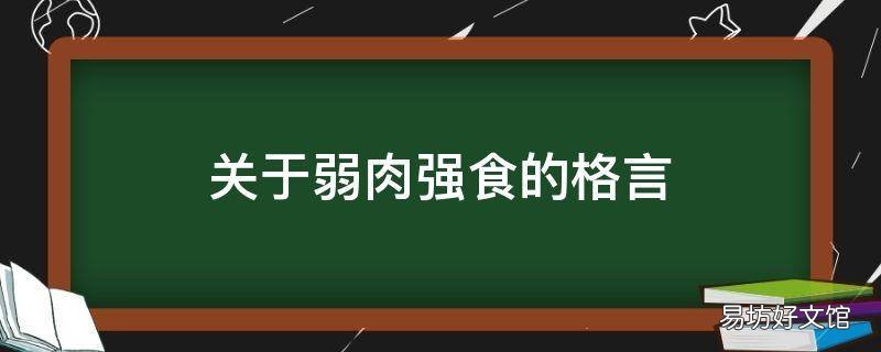 关于弱肉强食的格言