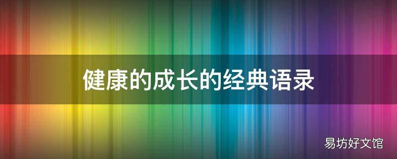 健康的成长的经典语录