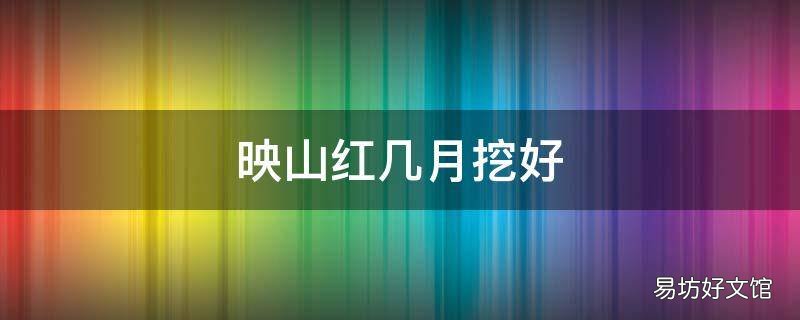 映山红几月挖好