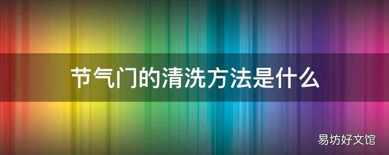 节气门的清洗方法是什么
