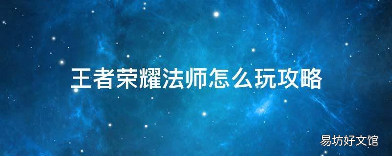 王者荣耀法师怎么玩攻略