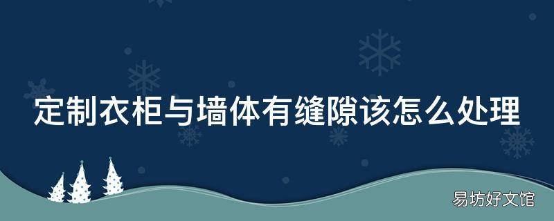 定制衣柜与墙体有缝隙该怎么处理