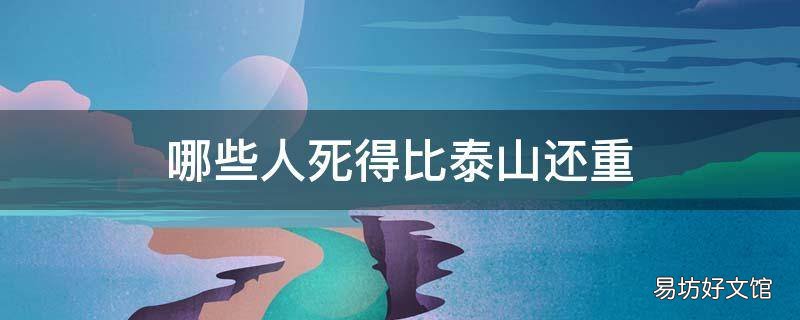 哪些人死得比泰山还重