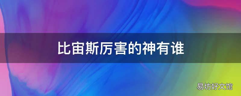 比宙斯厉害的神有谁
