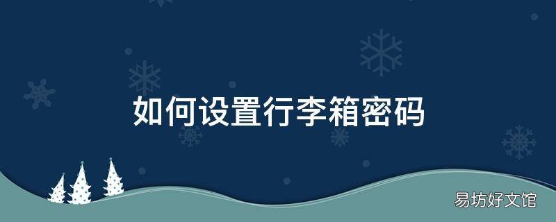 如何设置行李箱密码