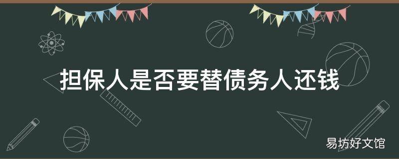 担保人是否要替债务人还钱
