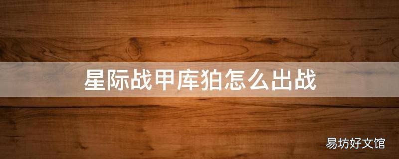 星际战甲库狛怎么出战