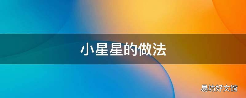 小星星的做法
