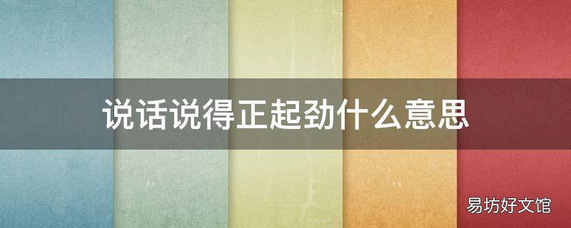 说话说得正起劲什么意思