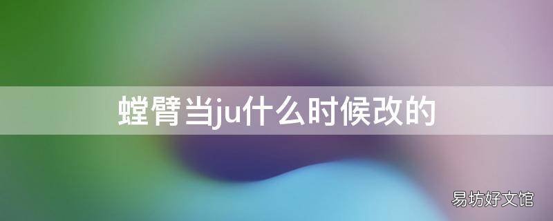 螳臂当ju什么时候改的