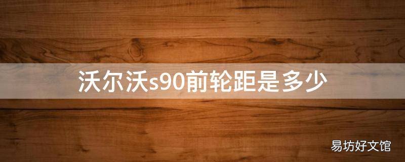 沃尔沃s90前轮距是多少