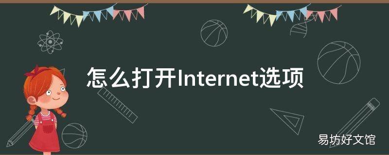 怎么打开Internet选项