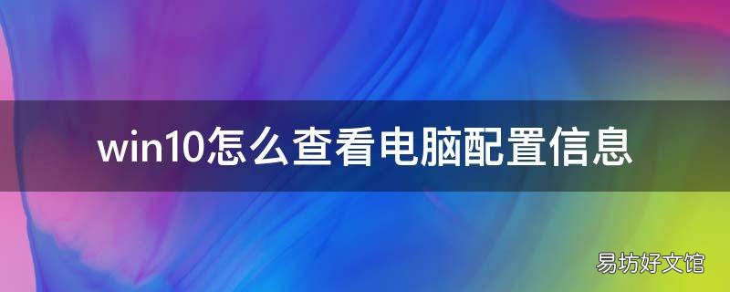win10怎么查看电脑配置信息