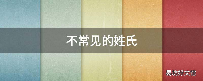 不常见的姓氏