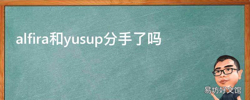alfira和yusup分手了吗