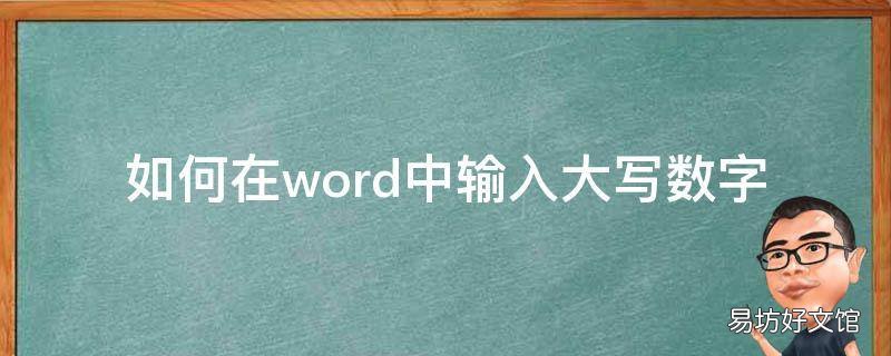如何在word中输入大写数字
