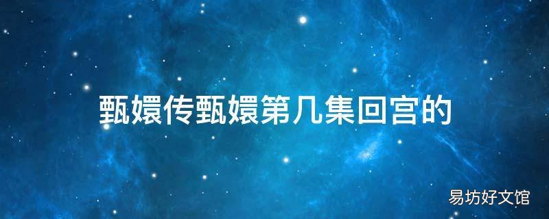 甄嬛传甄嬛第几集回宫的