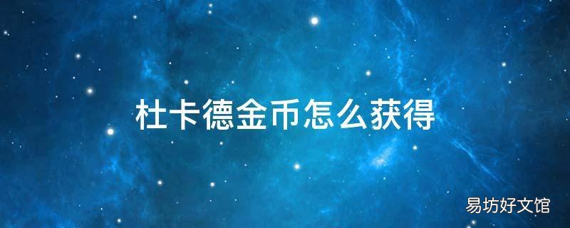 杜卡德金币怎么获得