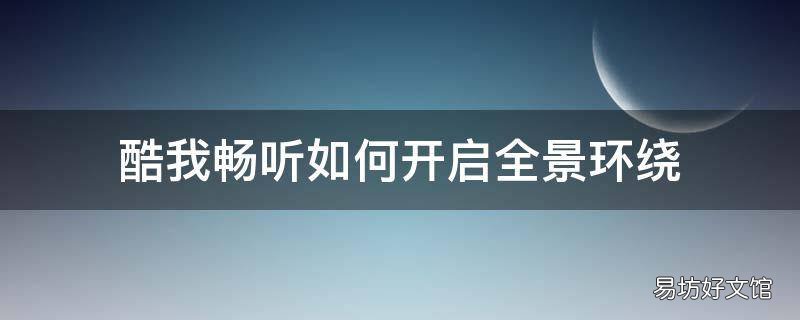 酷我畅听如何开启全景环绕