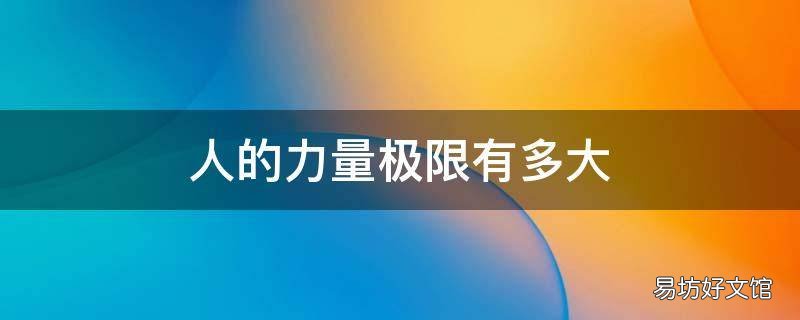 人的力量极限有多大