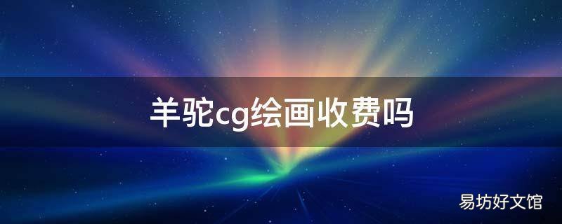 羊驼cg绘画收费吗