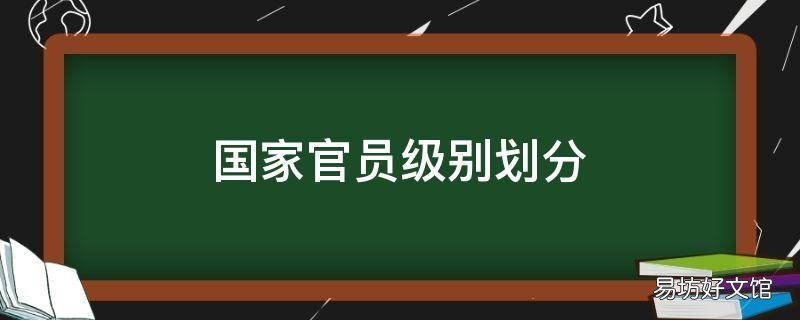 国家官员级别划分