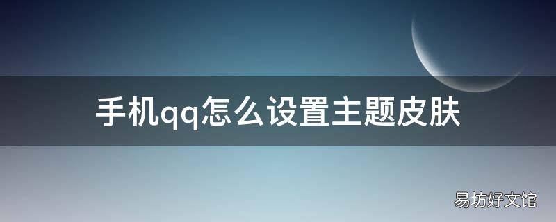 手机qq怎么设置主题皮肤