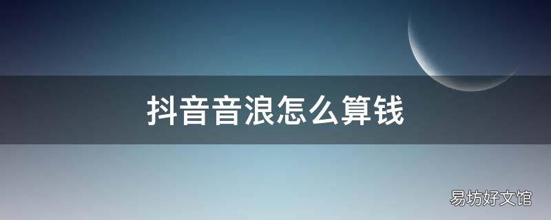 抖音音浪怎么算钱