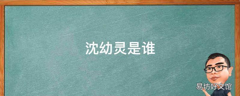 沈幼灵是谁