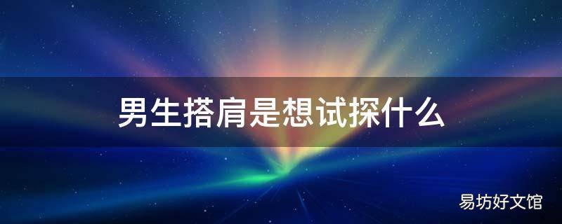 男生搭肩是想试探什么
