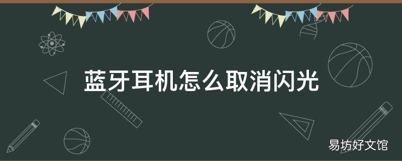 蓝牙耳机怎么取消闪光