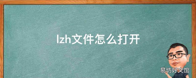 lzh文件怎么打开