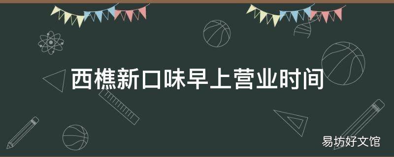 西樵新口味早上营业时间