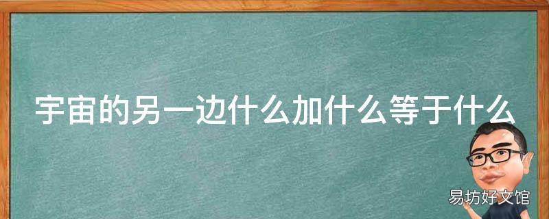 宇宙的另一边什么加什么等于什么
