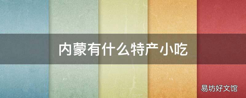 内蒙有什么特产小吃