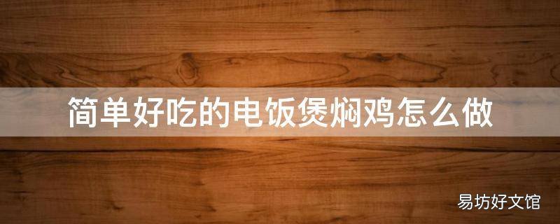 简单好吃的电饭煲焖鸡怎么做