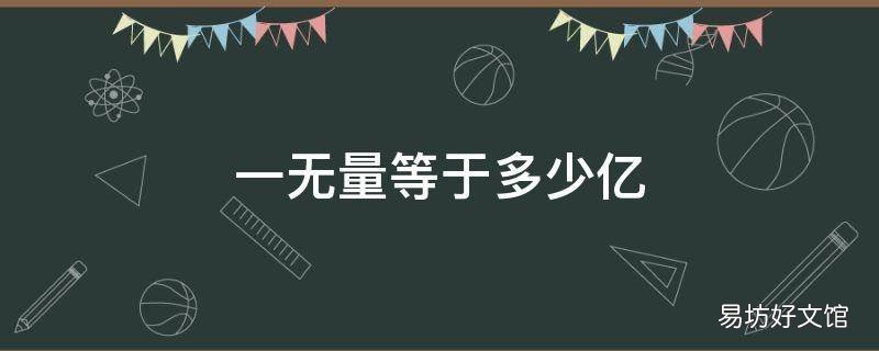 一无量等于多少亿