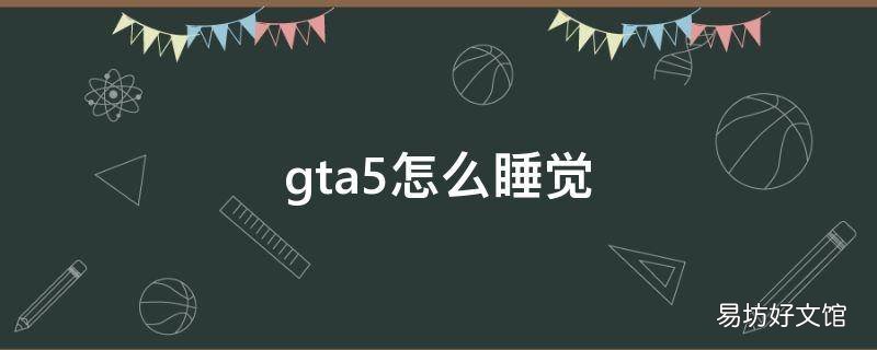 gta5怎么睡觉